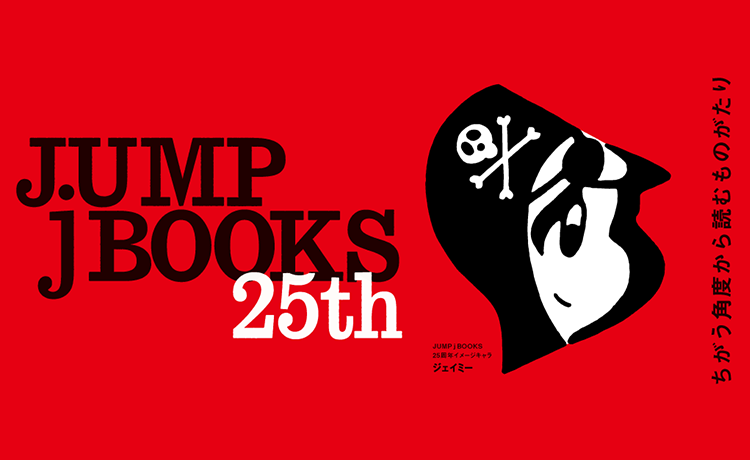 JUMP j BOOKS 25周年特設ページ