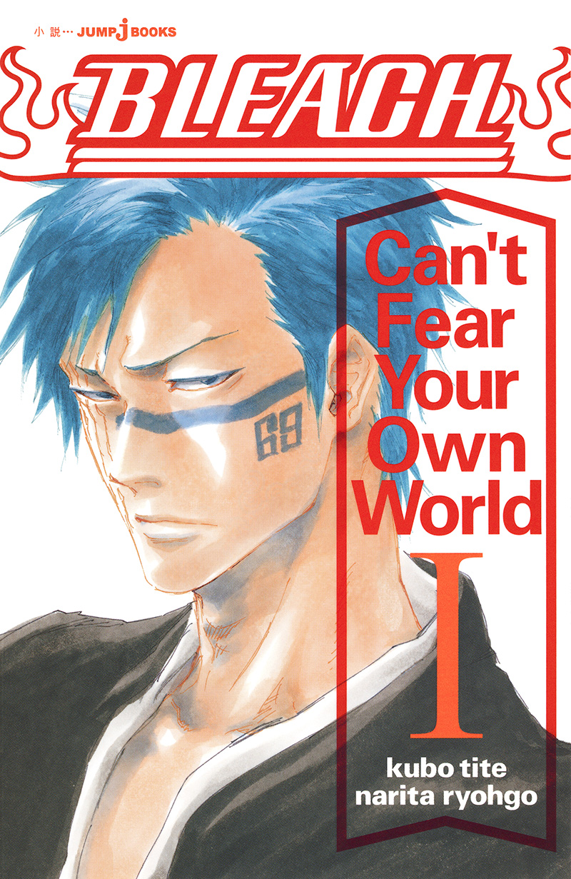 BLEACH Can't Fear Your Own World Ⅰ｜書籍情報｜JUMP j BOOKS｜集英社