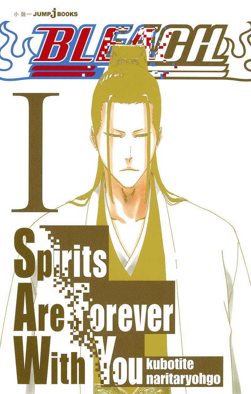 BLEACH Spirits Are Forever With You Ⅰ｜書籍情報｜JUMP j BOOKS｜集英社