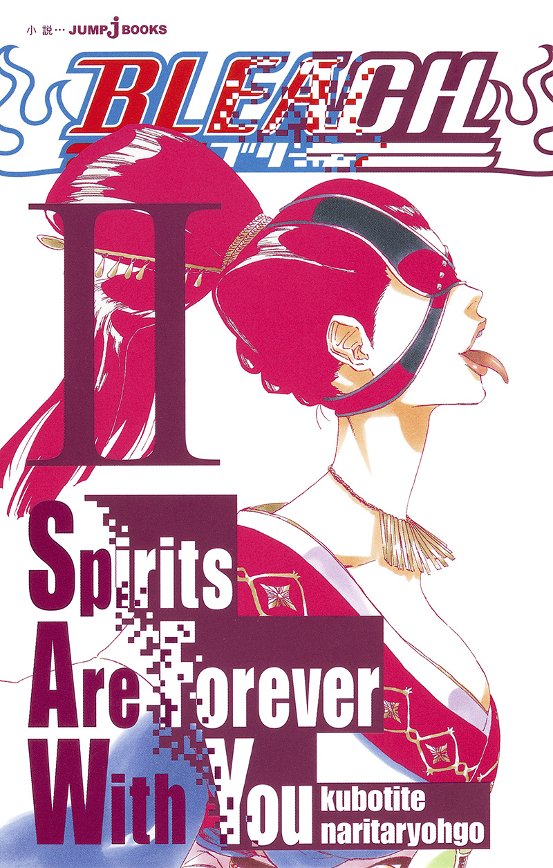 BLEACH Spirits Are Forever With You Ⅱ｜書籍情報｜JUMP j BOOKS｜集英社