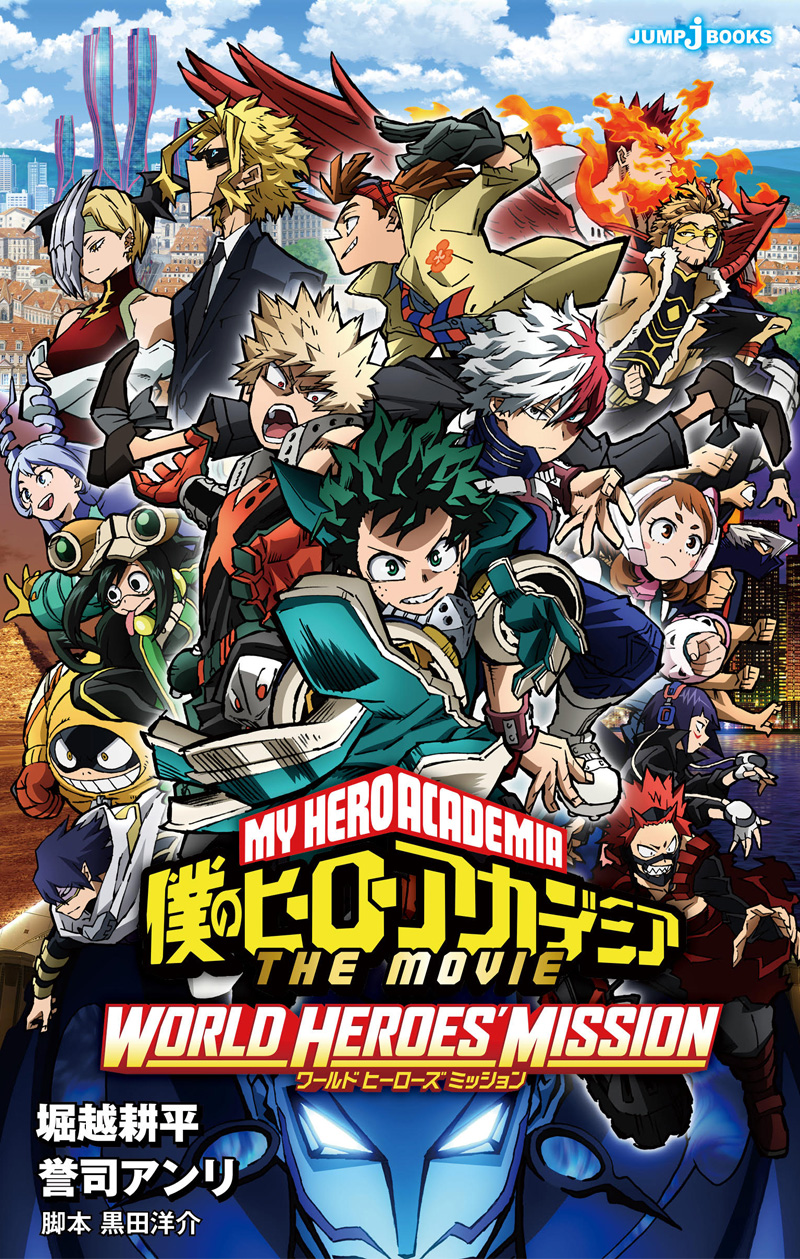 僕のヒーローアカデミア THE MOVIE ワールド ヒーローズ ミッション｜書籍情報｜JUMP j BOOKS｜集英社