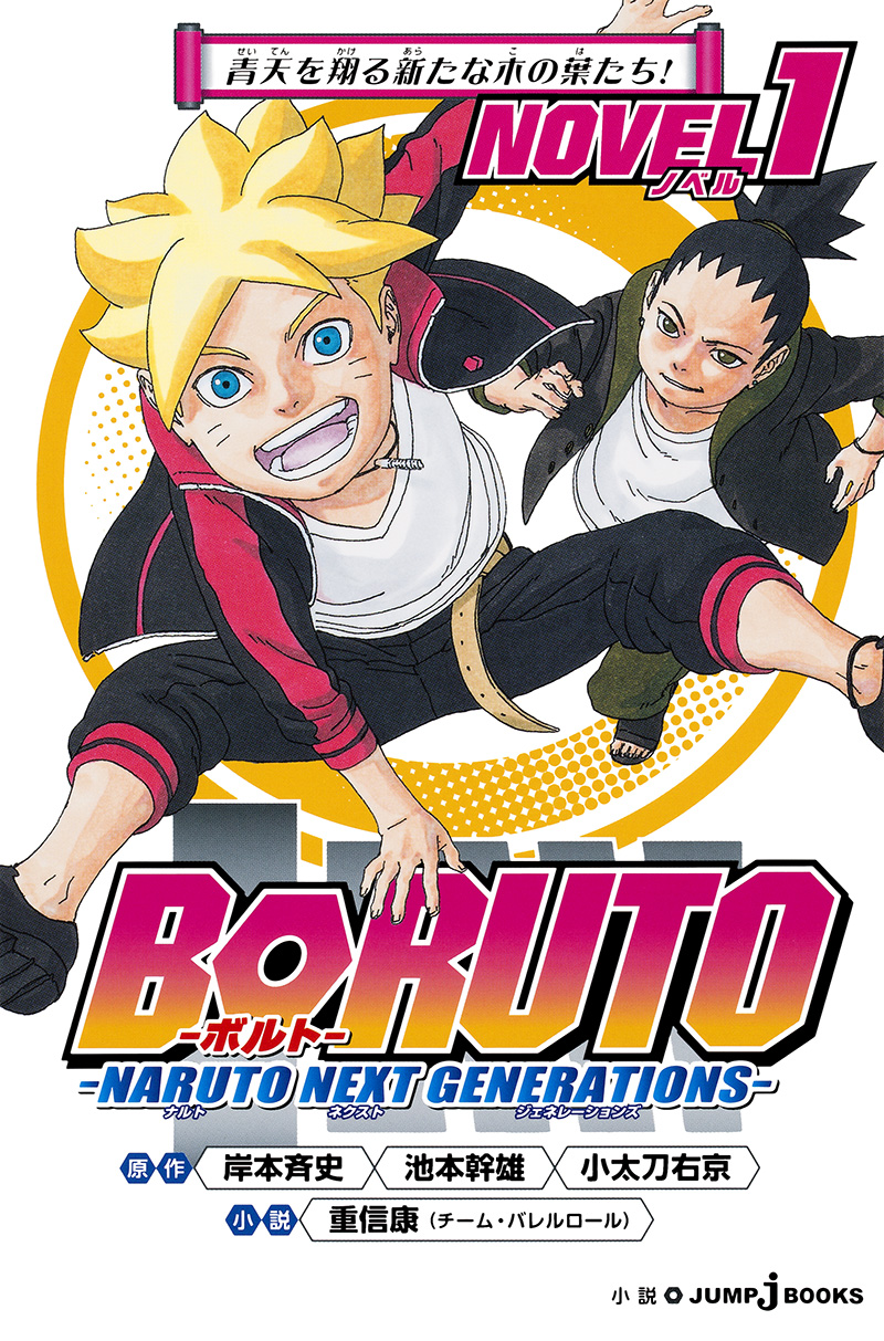 Boruto ボルト Naruto Next Generations Novel 1 書籍情報 Jump J Books 集英社