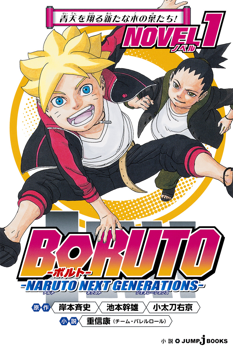 BORUTO -ボルト- -NARUTO NEXT GENERATIONS- NOVEL 1