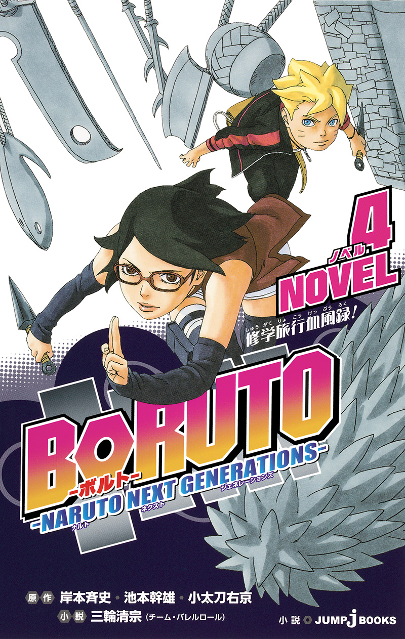 Boruto ボルト Naruto Next Generations Novel 4 書籍情報 Jump J Books 集英社