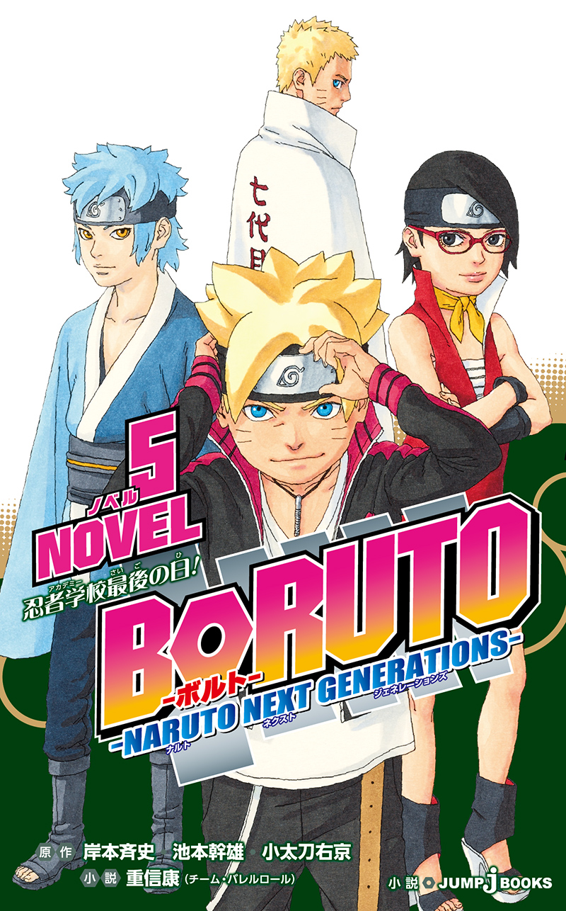 BORUTO -ボルト- -NARUTO NEXT GENERATIONS- NOVEL 5｜書籍情報｜JUMP ...