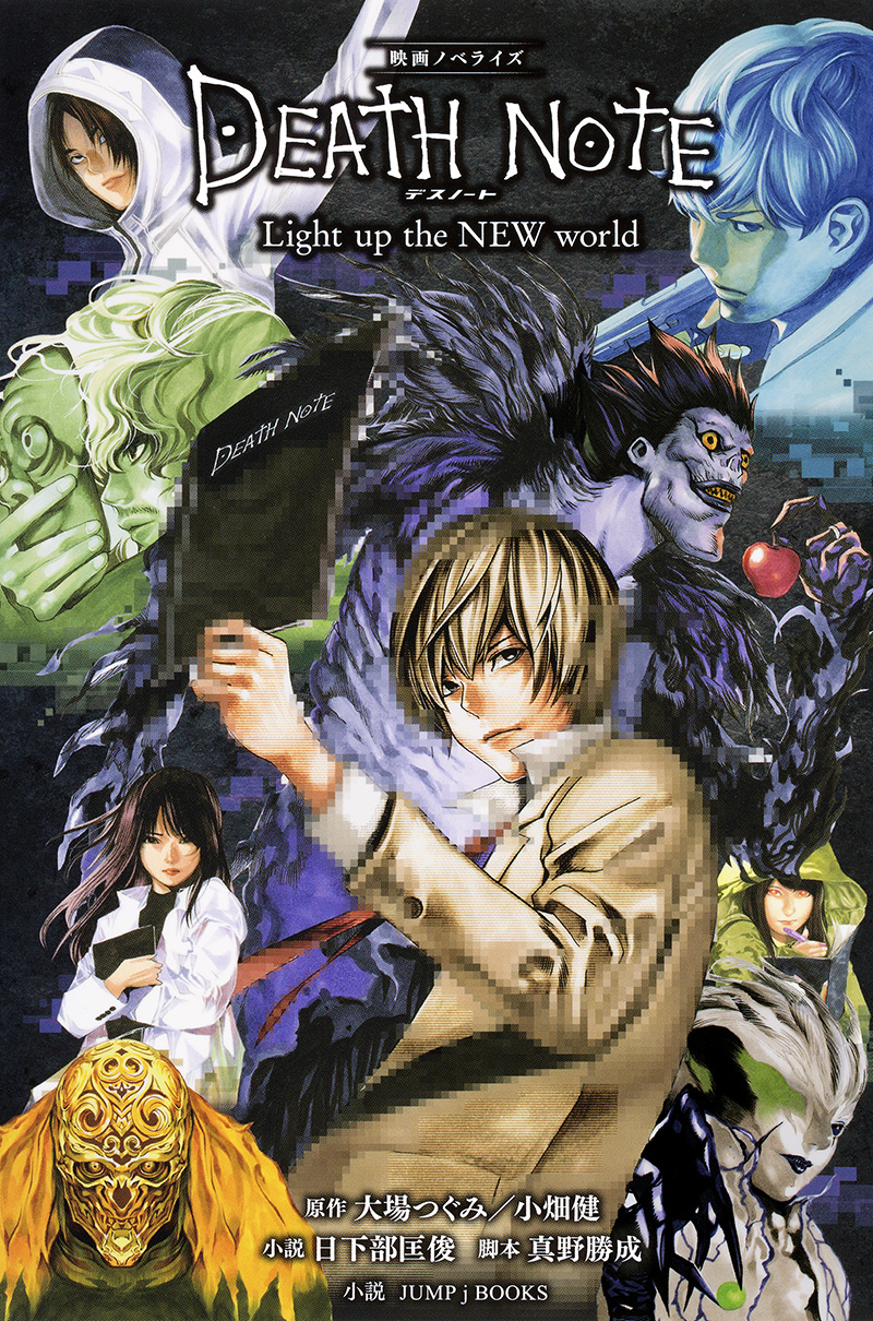 映画ノベライズ DEATH NOTE Light up the NEW world｜書籍情報｜JUMP j