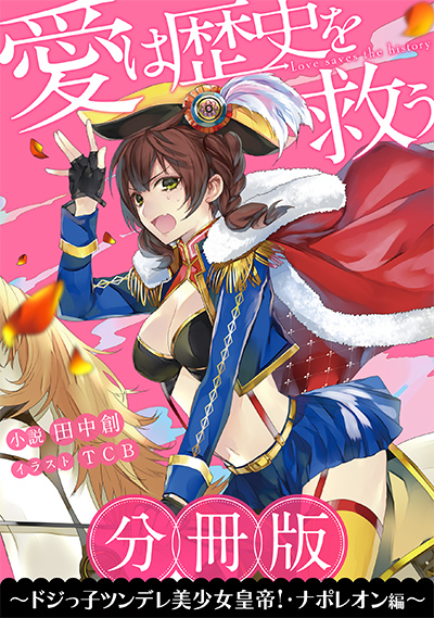愛は歴史を救う~ドジっ子ツンデレ美少女皇帝!・ナポレオン編~