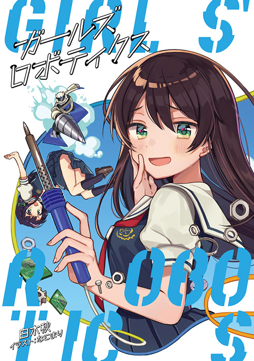 ガールズロボティクス