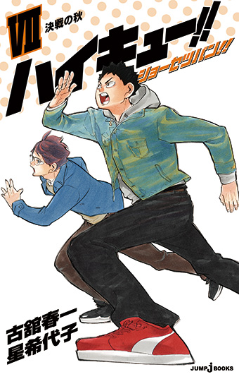 ハイキュー!! ショーセツバン!! Ⅶ