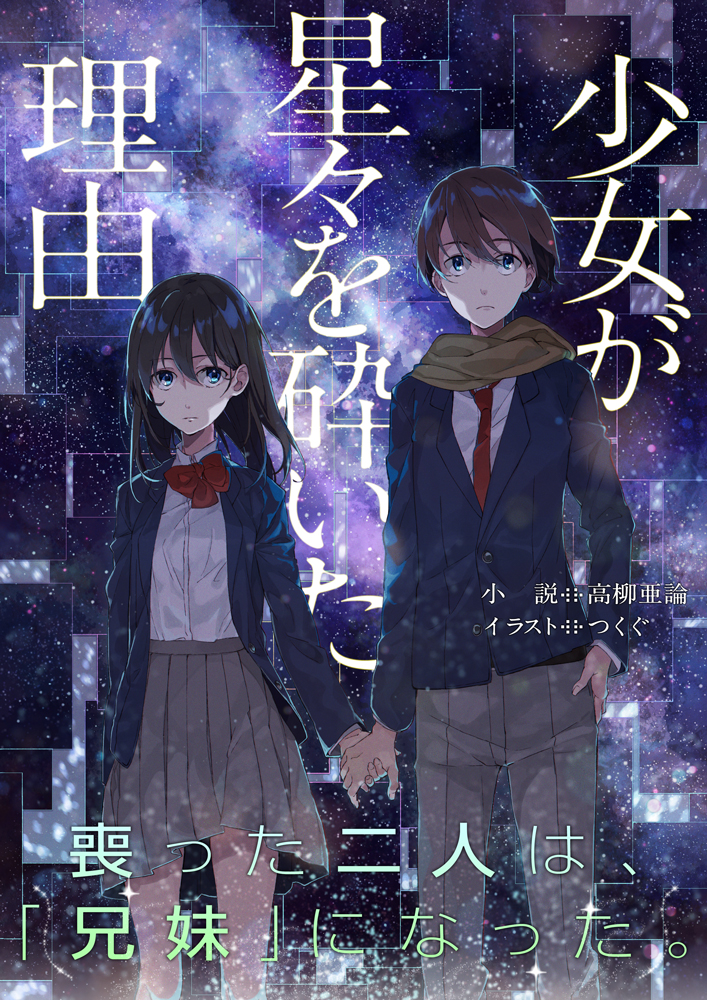 少女が星々を砕いた理由