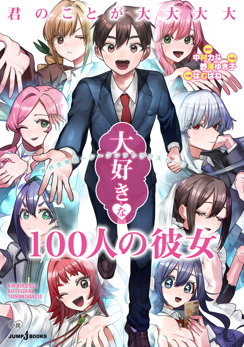 君のことが大大大大大好きな１００人の彼女 番外恋物語