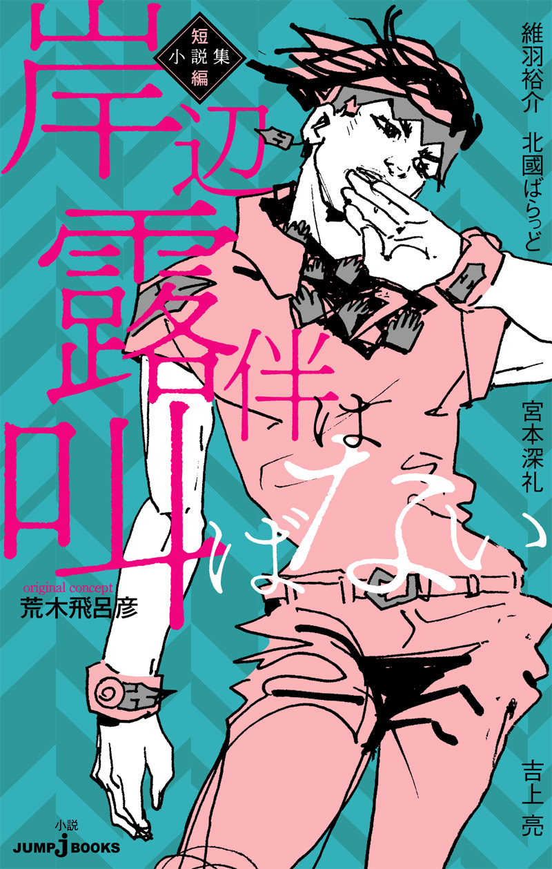 岸辺露伴は叫ばない 短編小説集｜書籍情報｜JUMP j BOOKS｜集英社