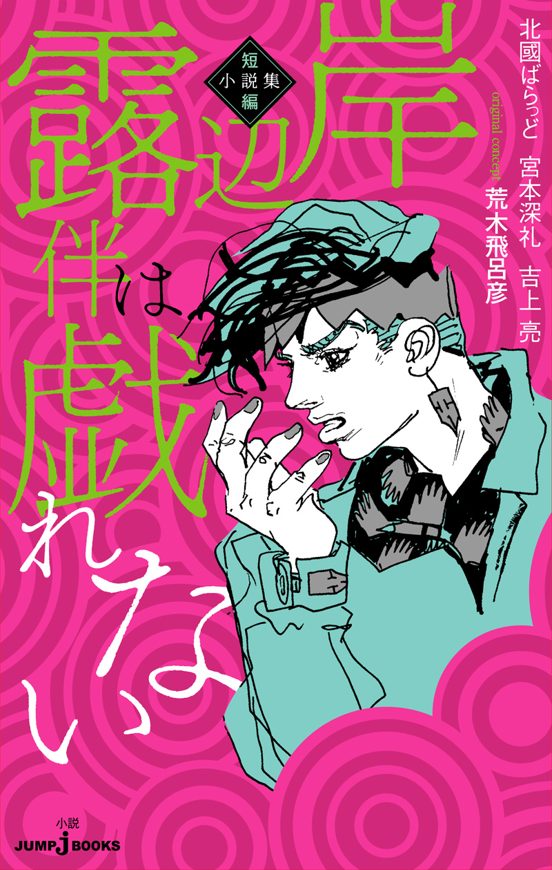 岸辺露伴は戯れない 短編小説集｜書籍情報｜JUMP j BOOKS｜集英社