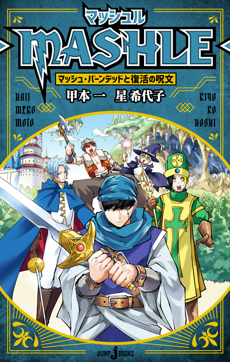 パーティを彩るご馳走や 6 (ジャンプコミックス) マッシュル