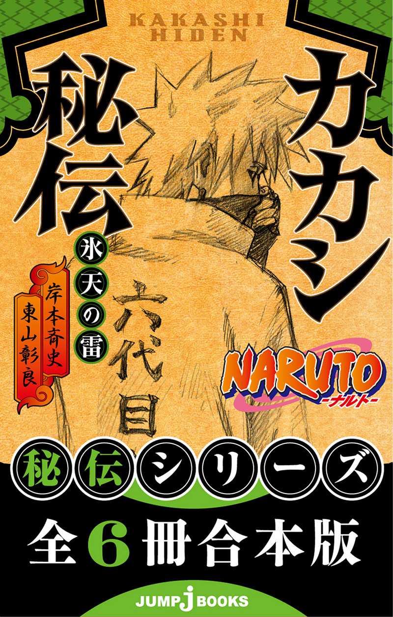 Naruto秘伝 書籍情報 Jump J Books 集英社