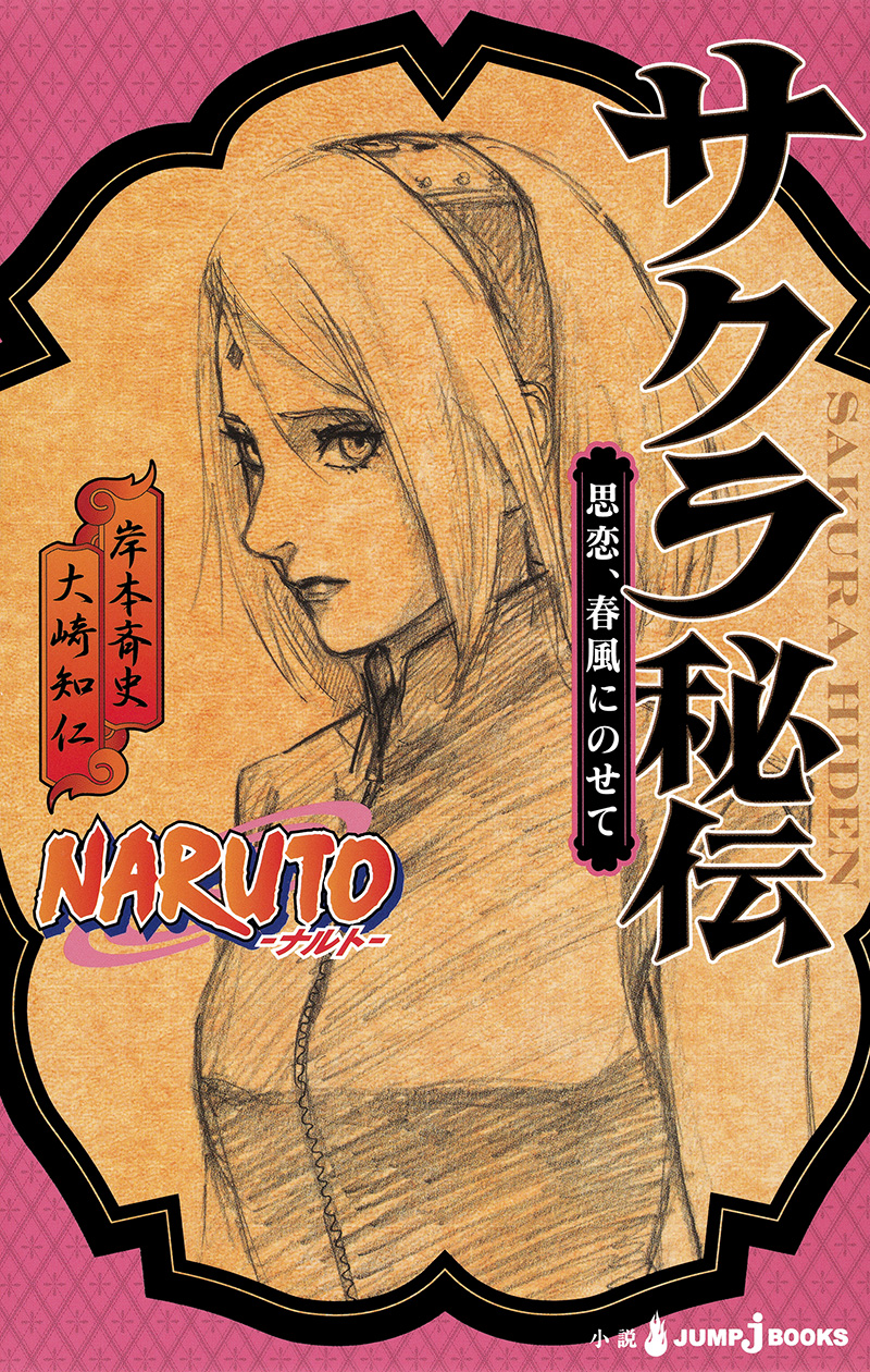 Naruto ナルト サクラ秘伝 思恋 春風にのせて 書籍情報 Jump J Books 集英社