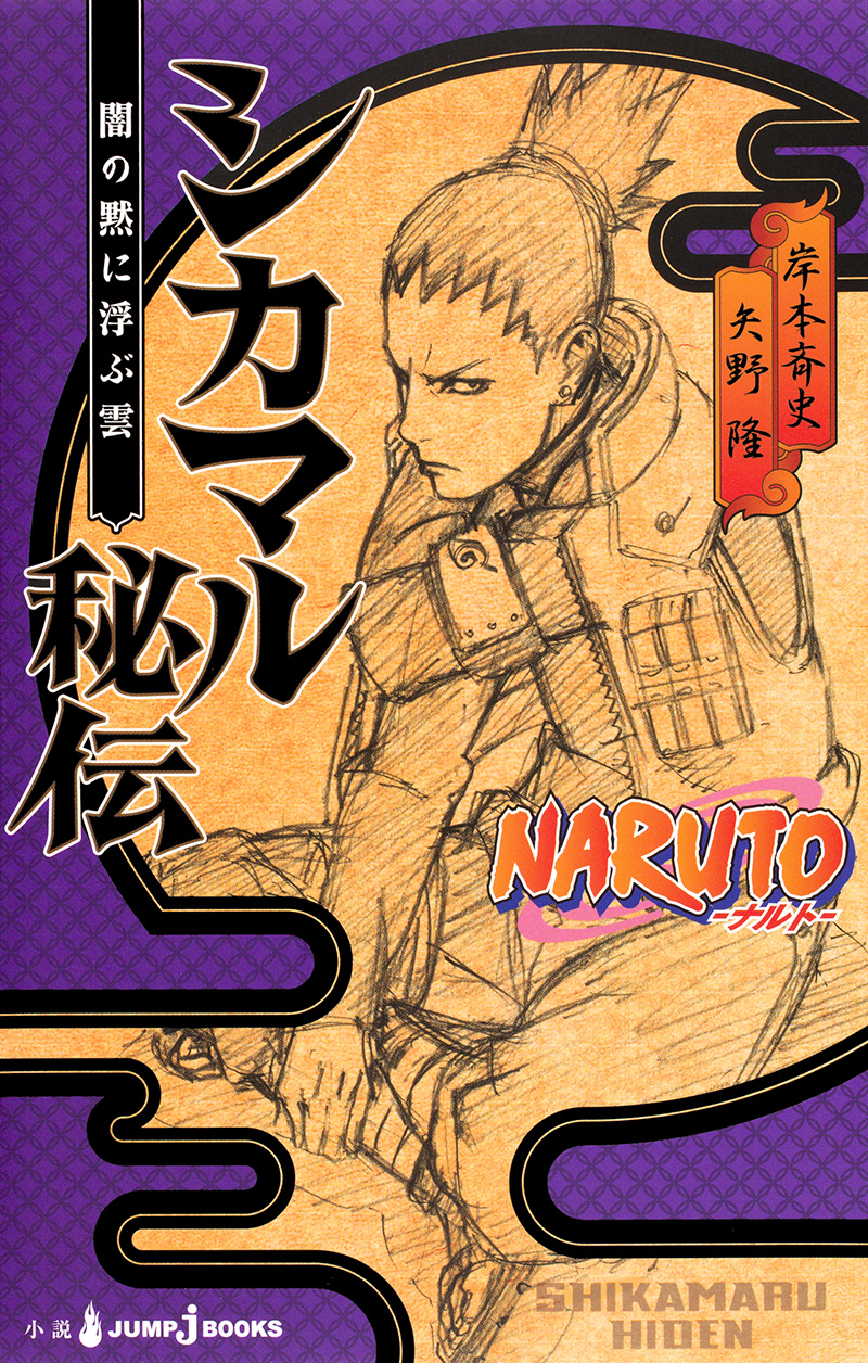 NARUTO-ナルト- シカマル秘伝 闇の黙に浮ぶ雲｜書籍情報｜JUMP j BOOKS 