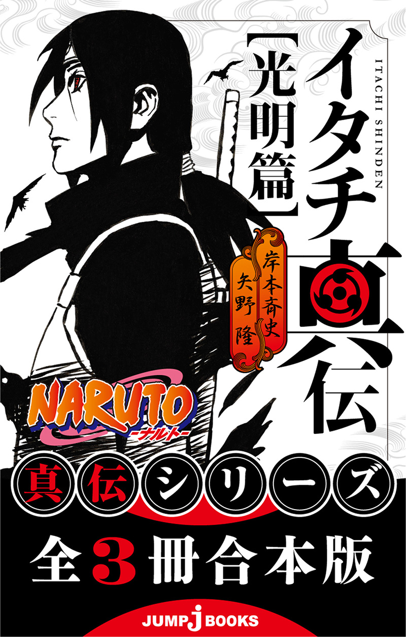 NARUTO真伝｜書籍情報｜JUMP j BOOKS｜集英社