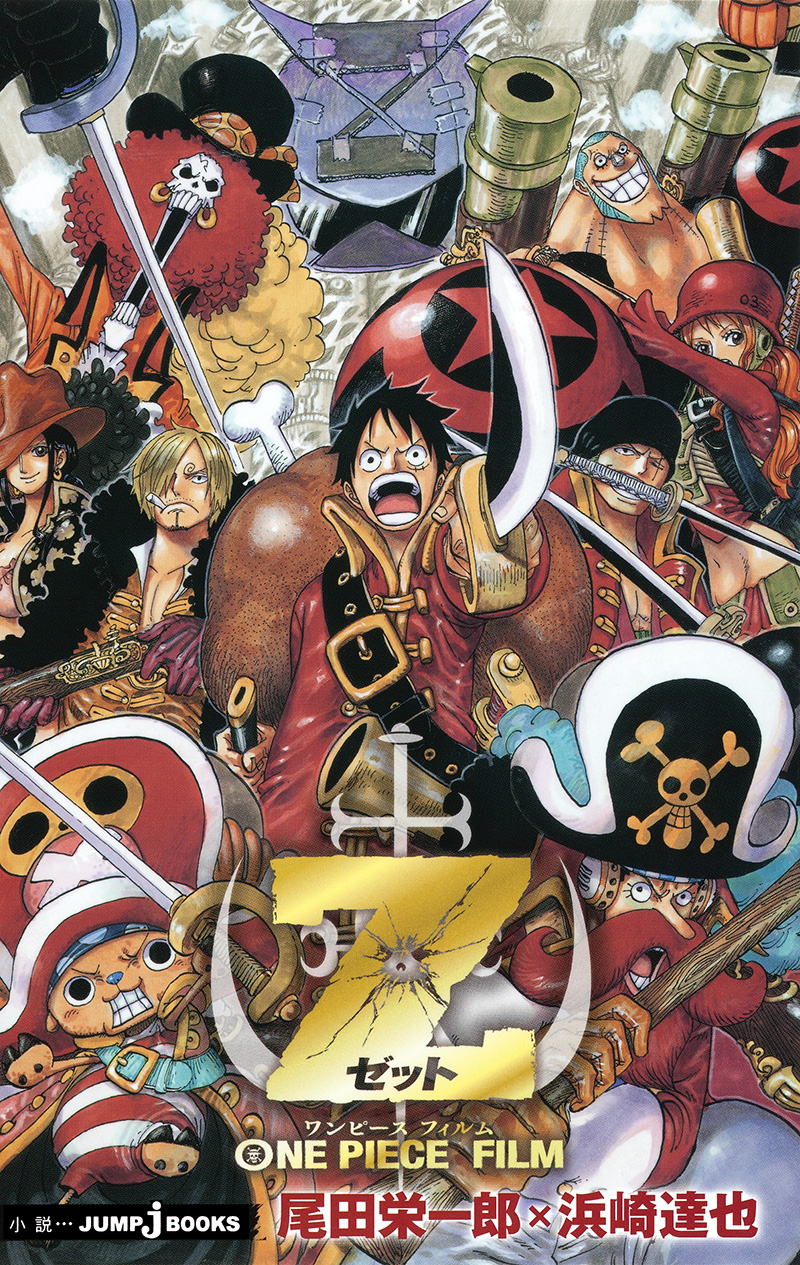 ONE PIECE FILM Z｜書籍情報｜JUMP j BOOKS｜集英社