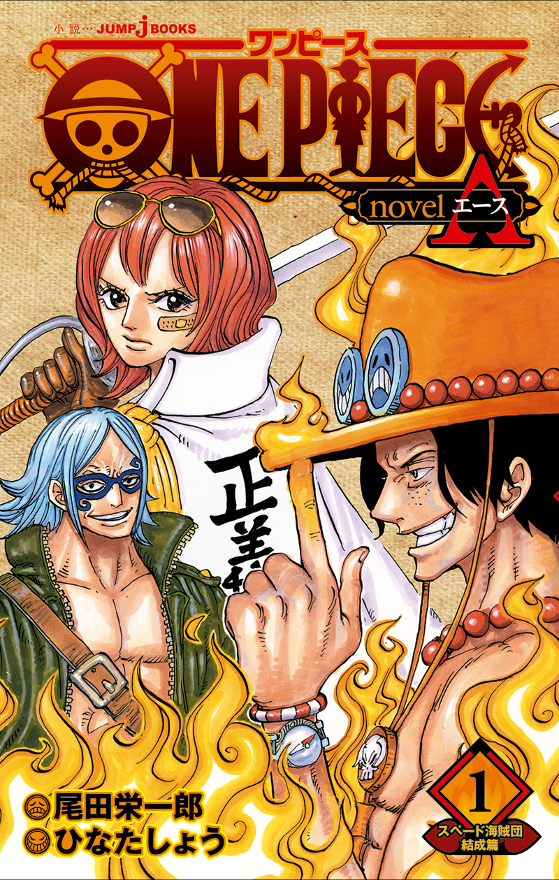 One Piece Novel A １ スペード海賊団結成篇 書籍情報 Jump J Books 集英社