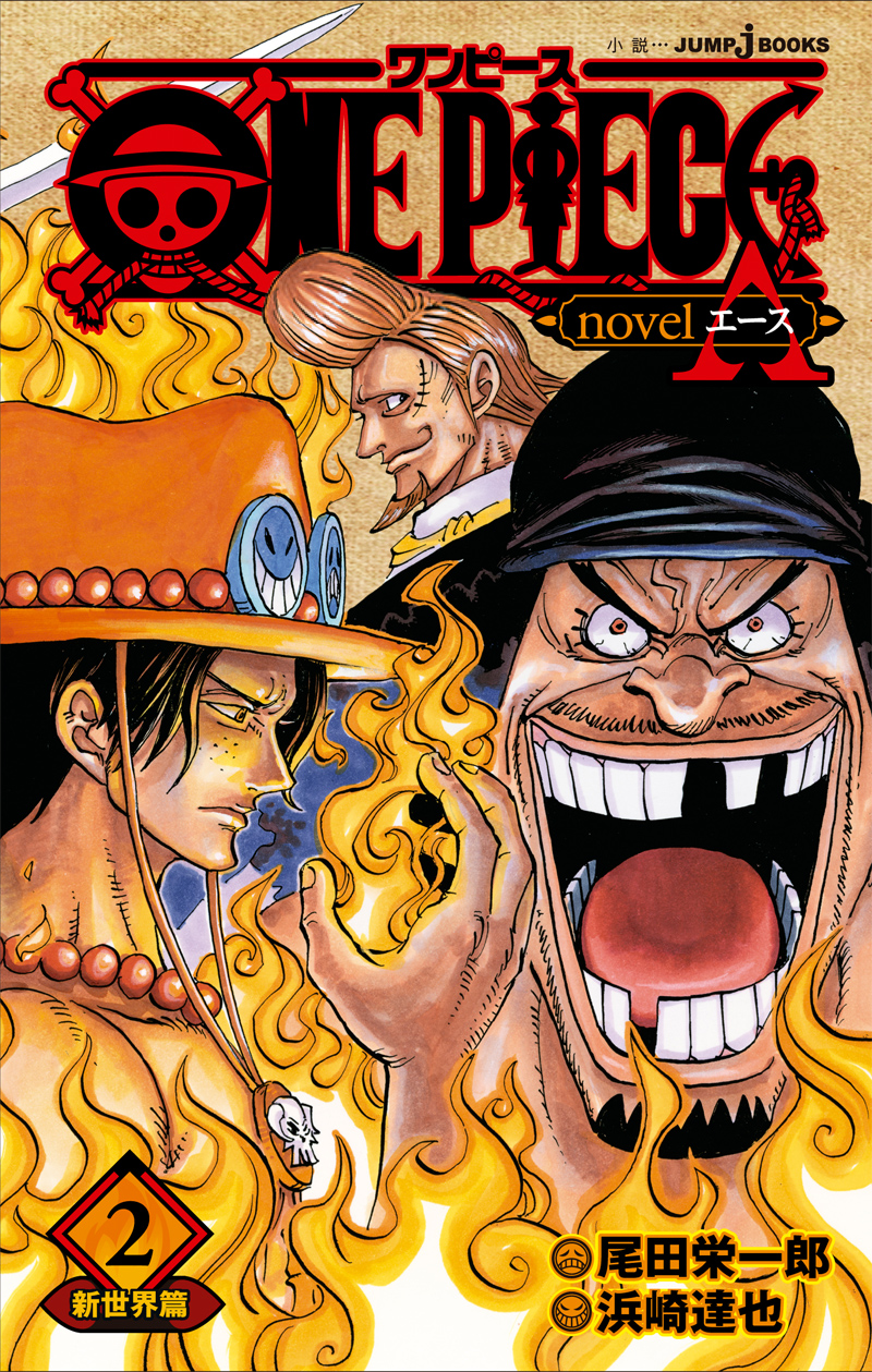 試し読み One Piece Novel A ２ 新世界篇 Jump J Books 集英社