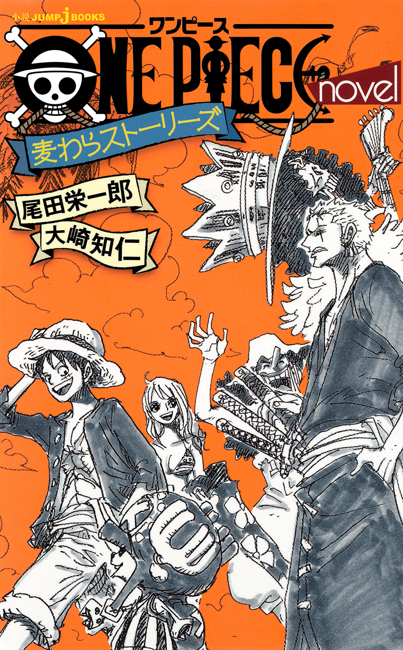 One Piece Novel 麦わらストーリーズ 書籍情報 Jump J Books 集英社