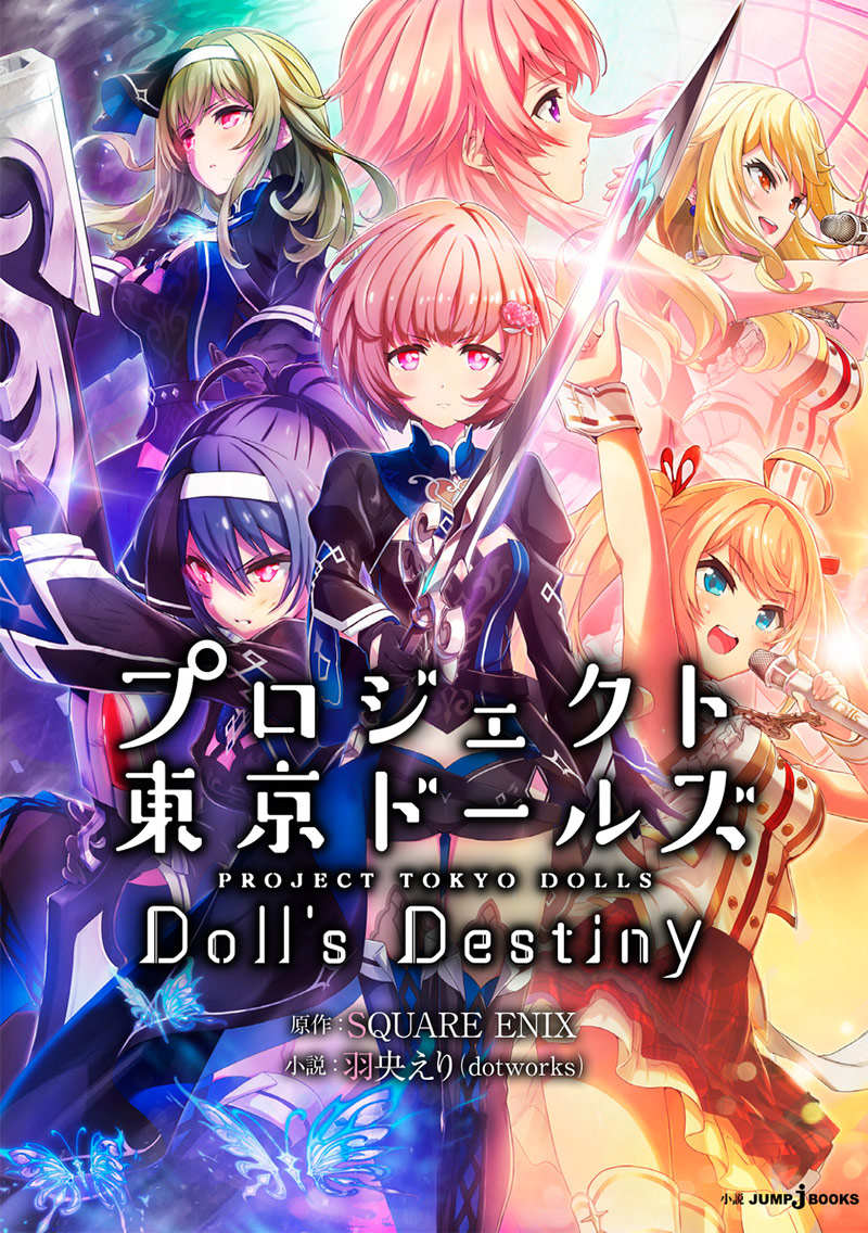 プロジェクト東京ドールズ Doll's Destiny｜書籍情報｜JUMP j BOOKS