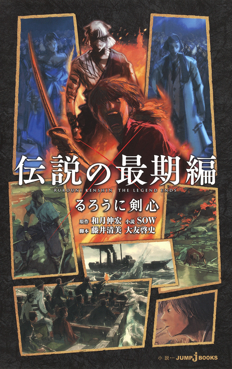 るろうに剣心 伝説の最期編('14「るろうに剣心 伝説の最期」製作委員会)