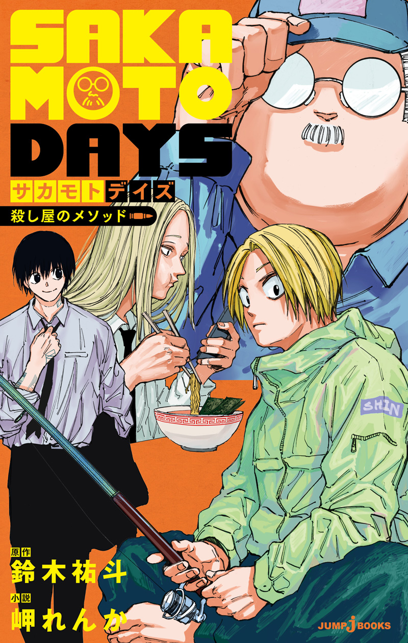 SAKAMOTO DAYS 殺し屋のメソッド｜書籍情報｜JUMP j BOOKS｜集英社