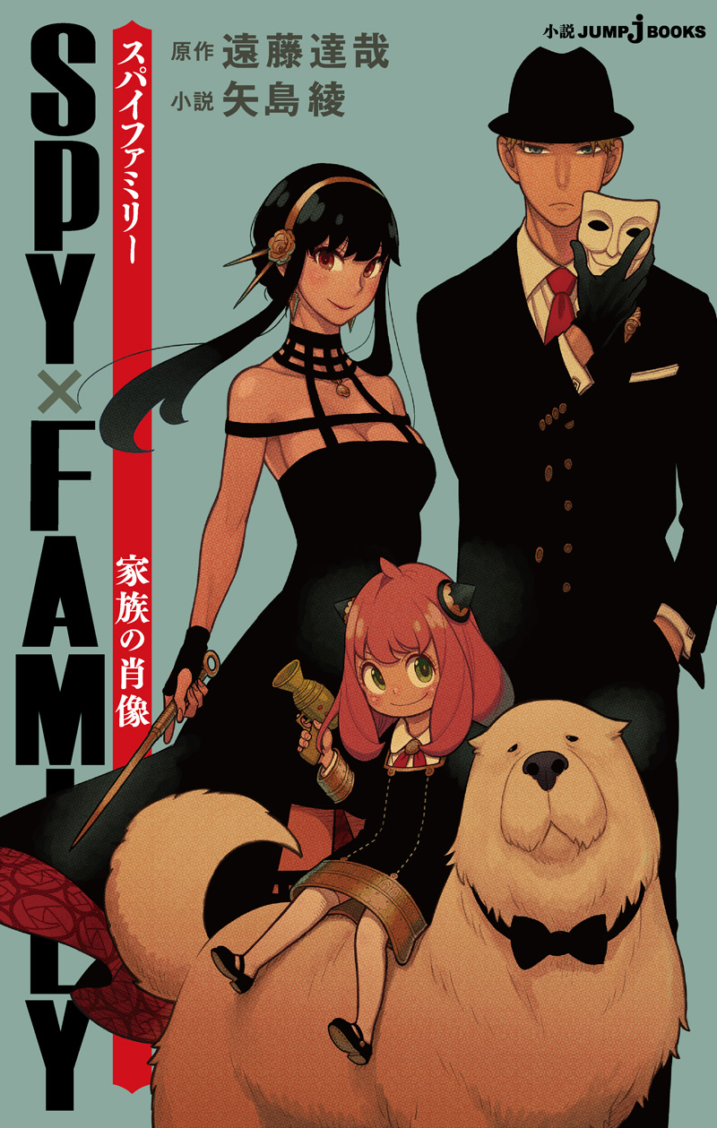 SPY×FAMILY　家族の肖像