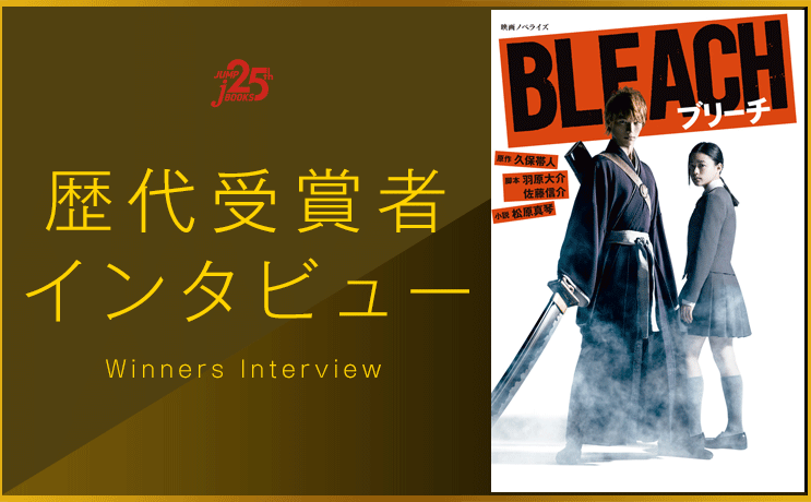 BLEACH』ノベライズはこうして作られていた！｜松原真琴先生｜歴代受賞