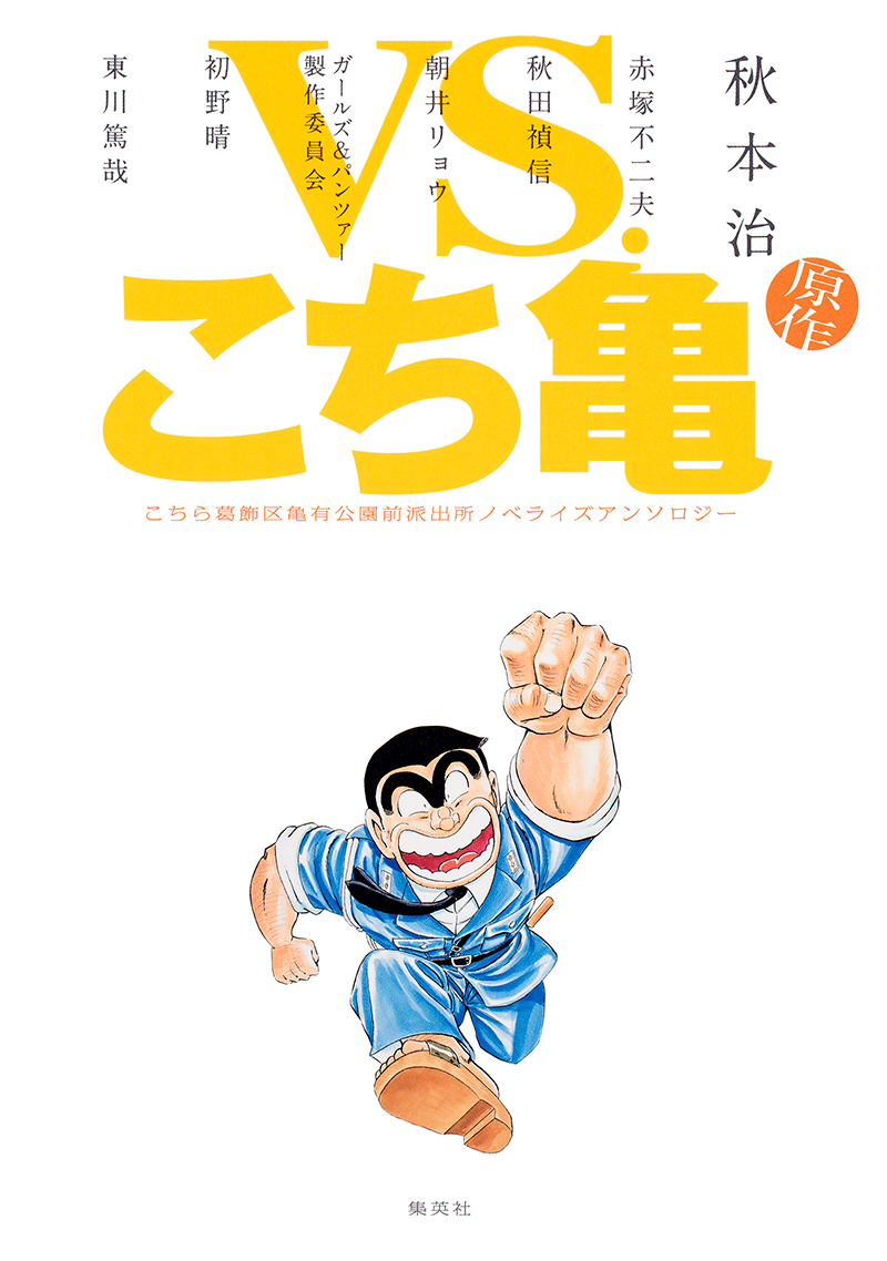 VS．こち亀 こちら葛飾区亀有公園前派出所ノベライズアンソロジー