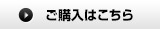 ご購入はこちら
