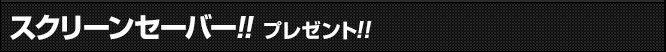 JUMP j BOOKSからはライバル校版スクリーンセーバーをプレゼント!!