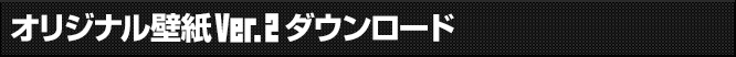 オリジナル壁紙Ver.2(2種類)プレゼント!