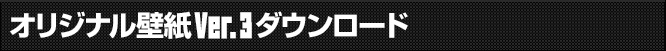 オリジナル壁紙Ver.3(2種類)プレゼント!
