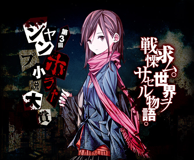 第3回 『ジャンプホラー小説大賞』 ー求ム。世界ヲ戦慄サセル物語。 賞及び副賞 銅賞賞金30万円+楯+賞状 銀賞賞金50万円+楯+賞状 金賞書籍化賞金100万円+楯+賞状
