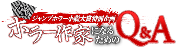 プロに聞く! ジャンプホラー小説大賞特別企画 ホラー作家になるためのQ&A