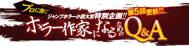 プロに聞く! ジャンプホラー小説大賞特別企画 ホラー作家になるためのQ&A