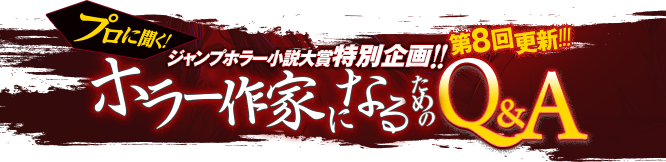 プロに聞く! ジャンプホラー小説大賞特別企画 ホラー作家になるためのQ&A