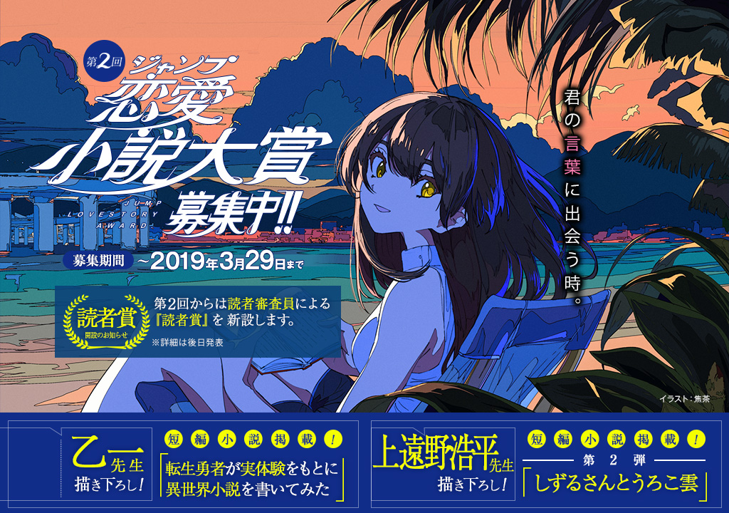 3大小説賞募集中｜JUMP j BOOKS｜集英社