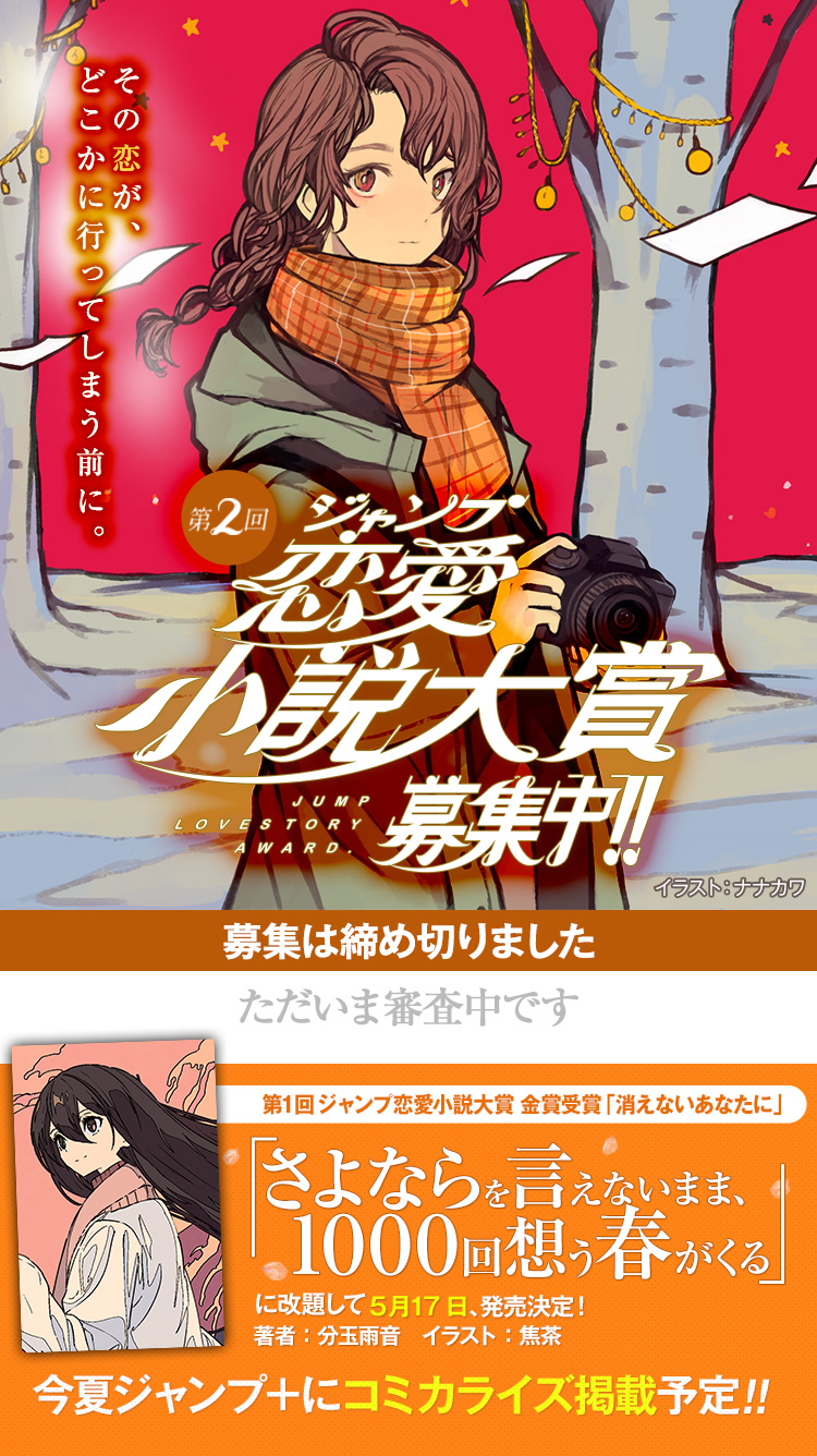 第2回ジャンプ恋愛小説大賞｜jump J Books｜集英社