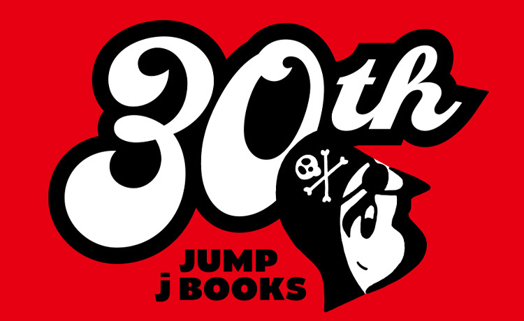 JUMP j BOOKS 30th J漫画家陣描き下ろし色紙大公開｜書籍情報