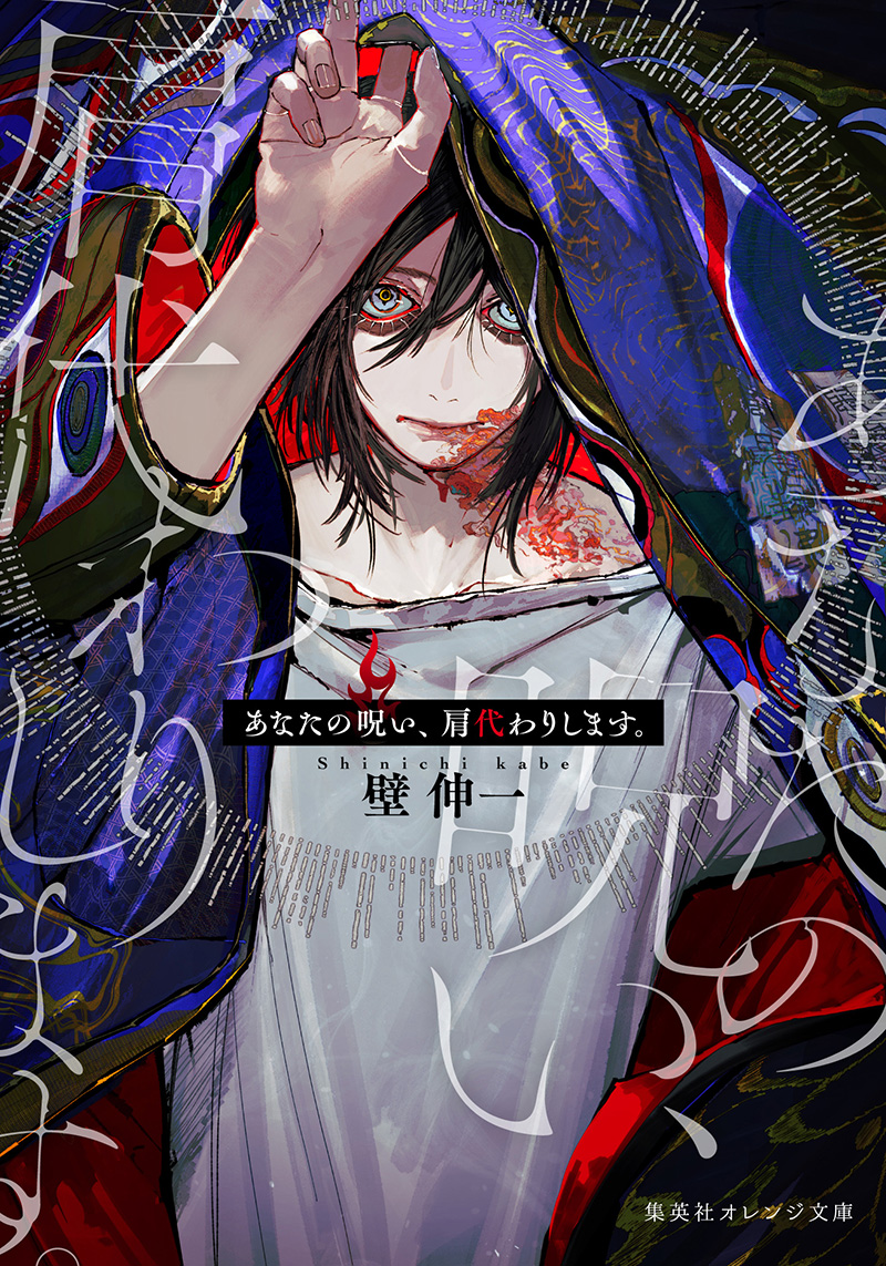 『あなたの呪い、肩代わりします。』