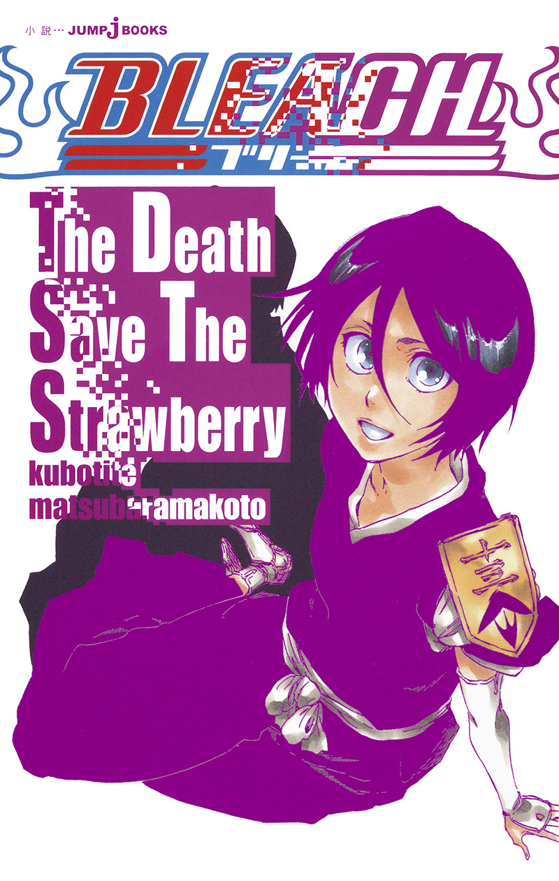 BLEACH　The Death Save The Strawberry