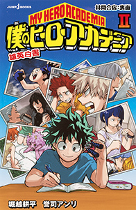 僕のヒーローアカデミア 雄英白書2｜書籍情報｜JUMP j BOOKS｜集英社