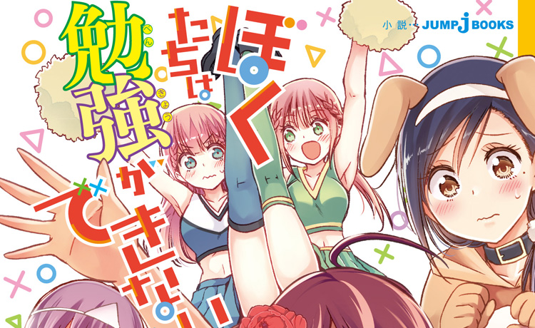 ぼくたちは勉強ができない 未体験の時間割｜書籍情報