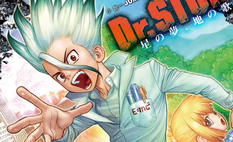 Dr. STONE 星の夢、地の歌｜書籍情報