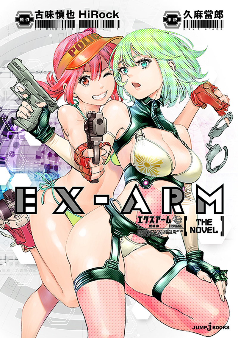 EX-ARM エクスアーム THE NOVEL　機械神