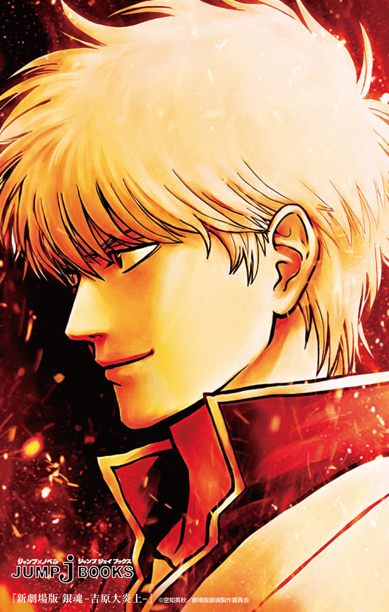 新劇場版 銀魂 －吉原大炎上－